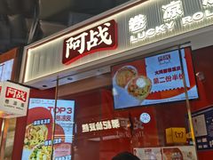 -阿战Lucky roll卷凉皮(MOMOPARK店)