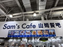 -山姆会员商店(亦庄创意生活广场店)