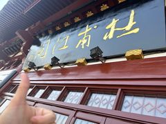 -杜甫江阁