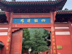-四祖寺