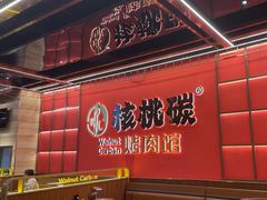 -核桃碳烤肉馆(深圳首店)