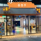 『文明餐桌，吃货在行动DAY8～暮雪亭』