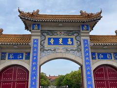 -高旻寺