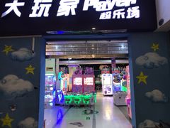 -大玩家(哈尔滨悦荟店)