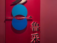 -鲁采LU STYLE(新天地店)