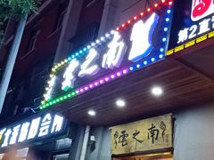 门面-云之南(八里庄店)