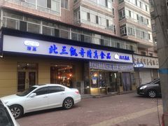 门面-北三凯奇清真食品店