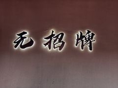 -无招牌