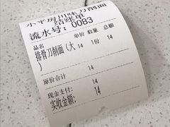 账单-川味刀削面馆(辰光店)