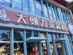 -大头力茶餐厅(花都融创茂店)