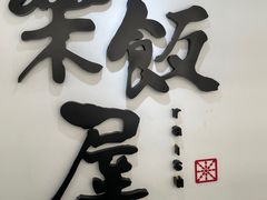 -楽飯屋(软件园店)