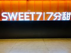 -7分甜(尹山湖歌林公园店)