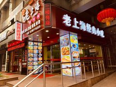 门面-老上海馄饨铺(浙江中路店)