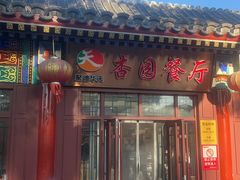 -杏园餐厅(西四北大街店)