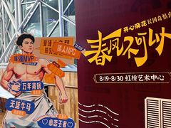 -虹桥艺术中心
