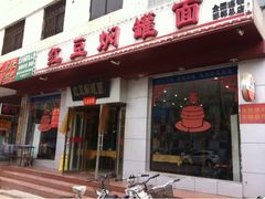 -红豆焖罐面·新邯郸菜(光明店)