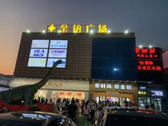 -金铂广场(龙归店)