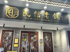 -民信老铺(双皮奶博物馆店)