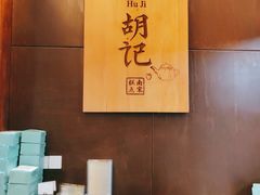 -南宋胡记(杭州体育场路店)