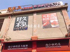 门面-赵小姐的店(鼓浪屿三友店)