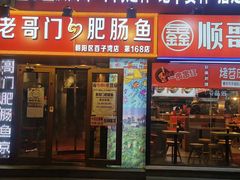 门面-巴郡侯鲜鱼火锅·美蛙肥肠(百子湾店)