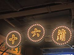 -十六蒲(桂林路店)