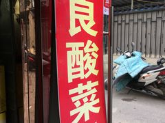门面-金良酸菜鱼(宁海路总店)