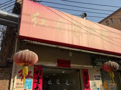 -红实家常菜(静安里店)