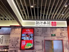 -肥汁米蘭香港米线(长宁来福士店)