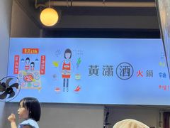 -黄潇洒老火锅(九眼桥宏济巷店)