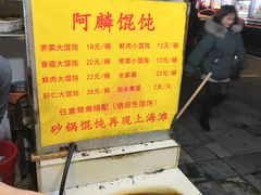 -阿麟馄饨(延长路店)