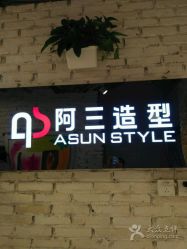 -阿三造型