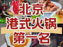 -鼎鼎香·港式火锅·臻选店(北京SKP店)
