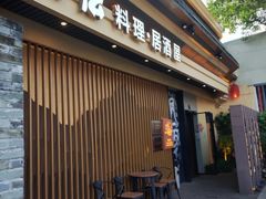 -枫伝料理居酒屋