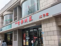 -市井川菜(江宁店)