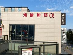 -阿尔法海鲜排档(爱琴海店)