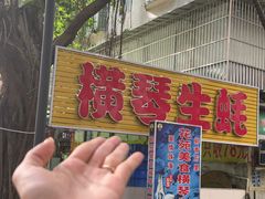 -花苑美食横琴生蚝火锅(拱北粤华路店)