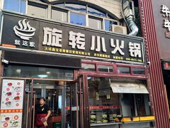 门面-就这家旋转小火锅(西安路罗斯福店)
