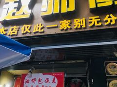 -家阳赵师傅油饼包烧麦(粮道街店)