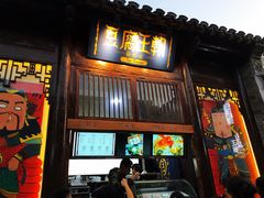 门面-品腐记·豆腐王朝(老门东总店)