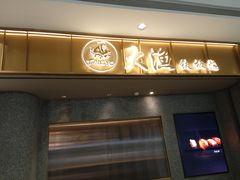 -大渔铁板烧(铁西万象汇店)