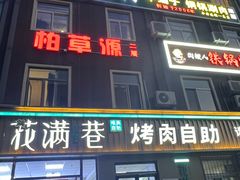 -京城北门羊蝎子铜锅涮肉(总店)