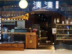 门面-湊湊火锅·茶憩(石家庄万象城店)