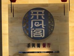 -北京烤鸭 ·儿童菜 ·采风阁家常菜餐厅(亚龙湾天域酒店)