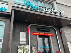 -上地宴·中关村的会客厅(清河高铁站店)