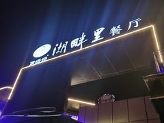 -甬妈妈湖畔里餐厅(唐山南湖旅游景区店)