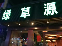 门面-百草源美食坊(板芙店)