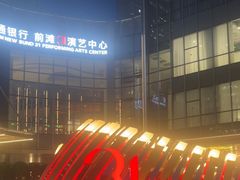 -交通银行前滩31演艺中心