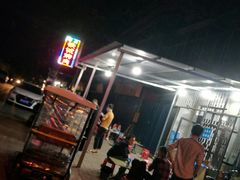 -铁诚烤肉