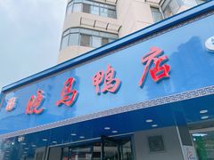 -晓马鸭店(新芜路店)
